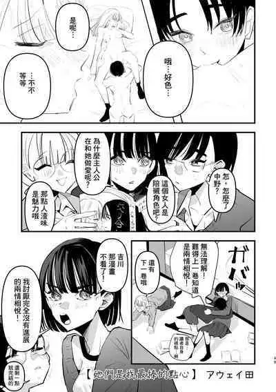 Futari wa Watashi no Saikou Okazu  | 她們是我最棒的點心