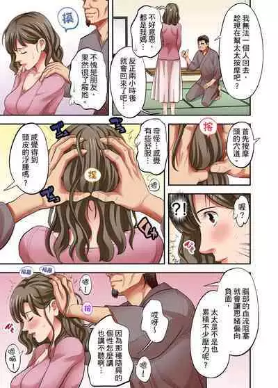 人妻專攻！超猛按摩師的敏感穴位按摩術～不要連裡面的穴道一起刺激啦！1-29話