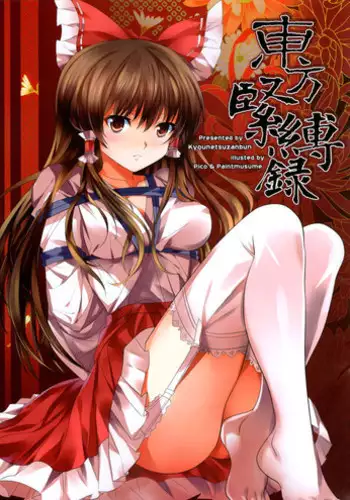 (C81) [Kyounetsuzanbun (PICO, Paintmusume)] Touhou Kinbaku Roku (Touhou Project) [English] [Fellowship of Freelancers]