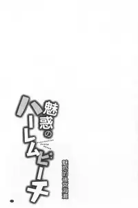 Miwaku no Harem  Beach | 魅惑的後宮般性感海灘