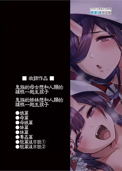 Oni no Oyako wa Hito no Osu to Kozukuri ga Shitai Soushuuhen | 鬼族的女孩們想和人類的雄性一起生孩子 總集篇