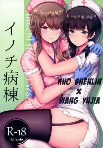 (C99) [Moe Push (Chingero)] Inochi Byoutou (Assault Lily) [Chinese] [黄记汉化组]