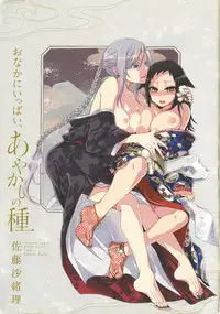 Onaka ni Ippai, Ayakashi no Tane