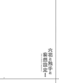 (C83)[こーひーめーかー ～Coffee Maker～(TEL)] 六花と触手と妄想設定！ (中二病でも恋がしたい！)