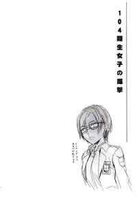 (C84) [LV.X+ (Yuzuki N Dash)] 104 ki Sei Joshi no Shingeki (Shingeki no Kyojin) [Chinese] [沒有漢化]