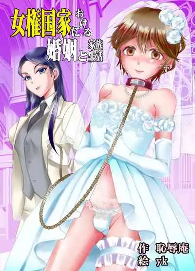 [Chijoku An (yk)] Joken Kokka ni Okeru Konin to Kazoku Seikatsu [English]