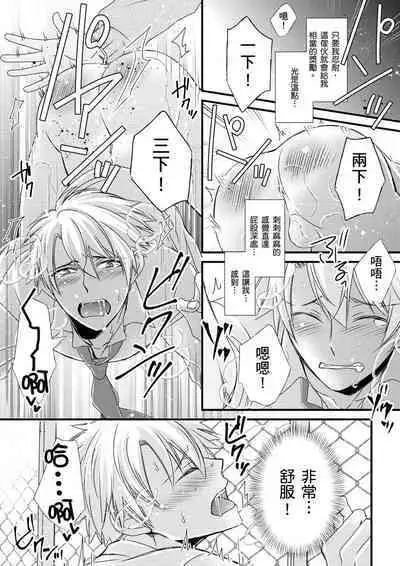 [Inainaka] Shihai sareru no ga Ore no Sei ~Iki kuruu you ni Shitsukerateta Karada~ | 調教遠比想像中更舒服～在他們的調教之下身體止不住高潮～ Ch. 1-10 [Chinese] [Decensored] [Digital]