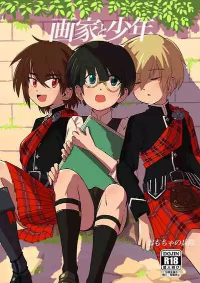画家と少年