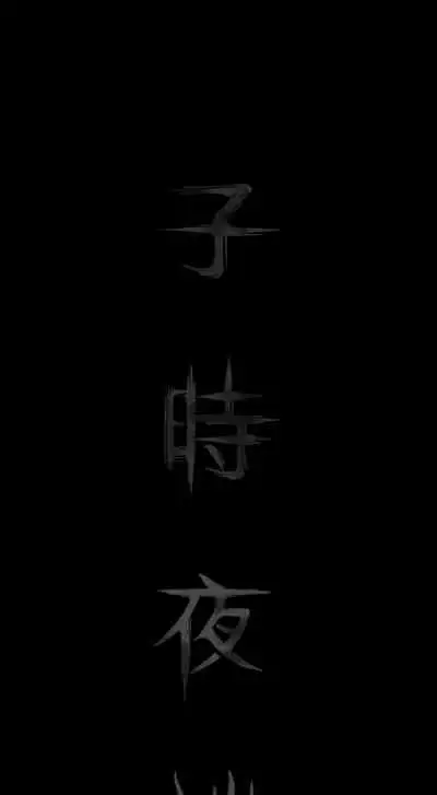 子時夜談 1-5