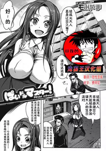 [Momiyama] P@idol m@ster! (COMIC MILF 2016-12 Vol. 33) [Chinese] [??????] [Digital]