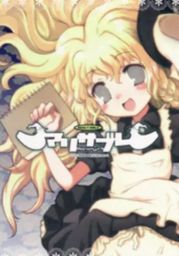 (C70) [RiceCandy (Various)] Marisabure (Touhou Project)