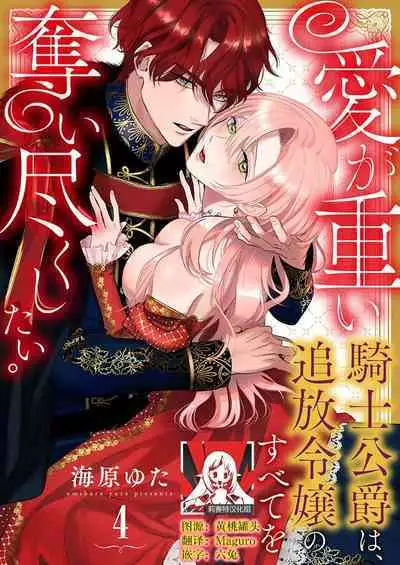 Ai ga Omoi Kishi Koushaku wa, Tsuihou Reijou no Subete o Ubaitsukushitai. | 骑士公爵爱意深重，想要索取放逐千金的一切。 1-18