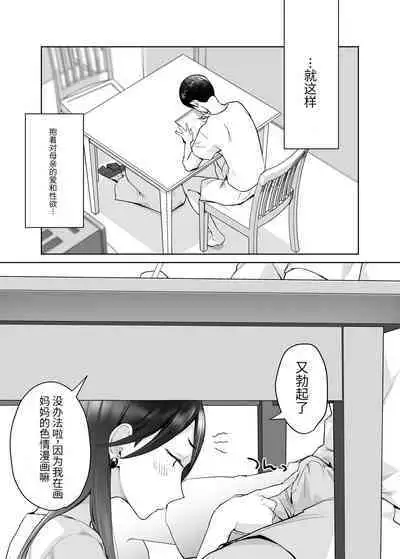 (同人誌) [カラシナ円] 母さん、つきあって～頑張るから手伝って～ (オリジナル)【个人机翻】