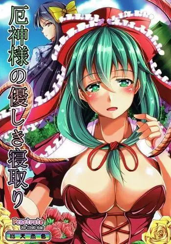 Yakugami-sama no Yasashiki Netori