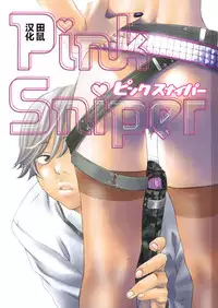 [Yonekura Kengo] Pink Sniper  [Chinese] [田鼠汉化] [Uncensored]
