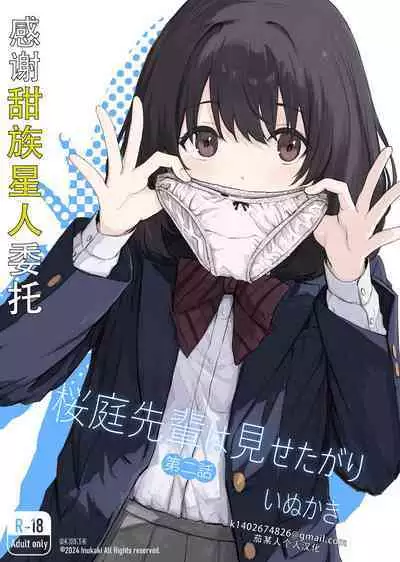 [Inukaki] Sakuraba Senpai wa Misetagari 2|樱庭学姐想要给我看 第二话[Chinese][甜族星人X茄某人个人汉化]