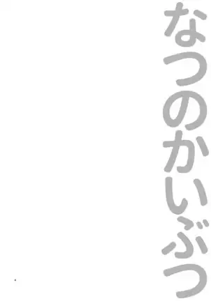なつのかいぶつ