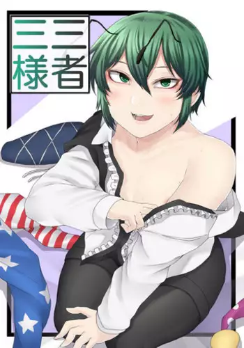 Sanshasanyō