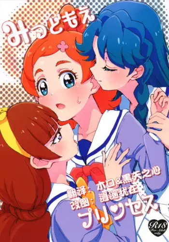 (Dress up! Princess) [Yukirinrin! (Oyu)] Mitsudomoe Princess (Go! Princess PreCure) [Chinese] [大友同好会]