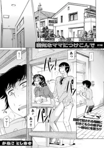 [Kaneko Toshiaki] Yowaki na Mama ni Tsukekonde - I presume upon a timid mother.