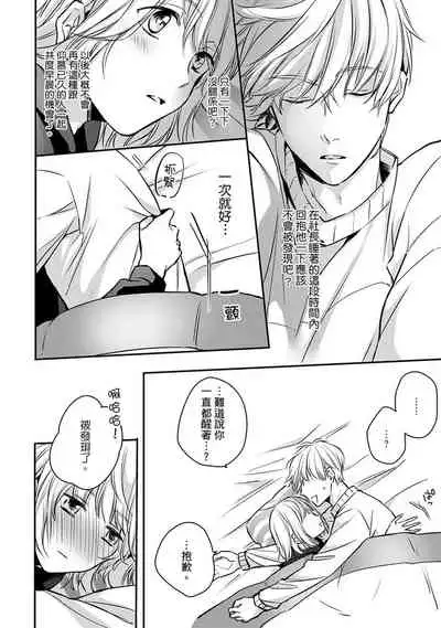 [Shichigatsu Motomi]  Sonna Kao shite, Sasotteru? ~Dekiai Shachou to Migawari Omiaikekkon!?~ 1-3 | 【戀愛紅暈】這種表情，在誘惑我嗎？~溺愛社長和替身相親結婚！？ act.1 [Chinese] [拾荒者汉化组]