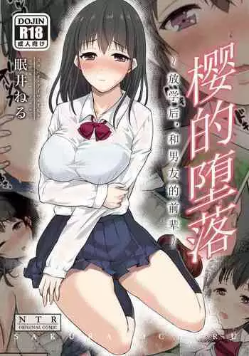 [Studio Daiya Alt (Nemui Neru)] Sakura Ochiru ~Houkago, Kare no Senpai to~ | 樱的堕落~放学后,和男友的前辈~ [Chinese] [我一个人汉化]  [Decensored] [Digital]