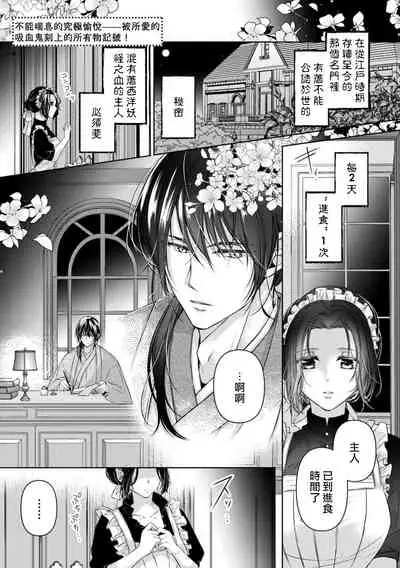 Iki mo tsukenai kyūkyoku no yuetsu —— itoshī kyūketsuki ni kizama reru shoyū shirushi! | 不能喘息的究極愉悅——被所愛的吸血鬼刻上的所有物記號！