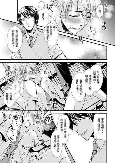 [Inainaka] Shihai sareru no ga Ore no Sei ~Iki kuruu you ni Shitsukerateta Karada~ | 調教遠比想像中更舒服～在他們的調教之下身體止不住高潮～ Ch. 1-10 [Chinese] [Decensored] [Digital]