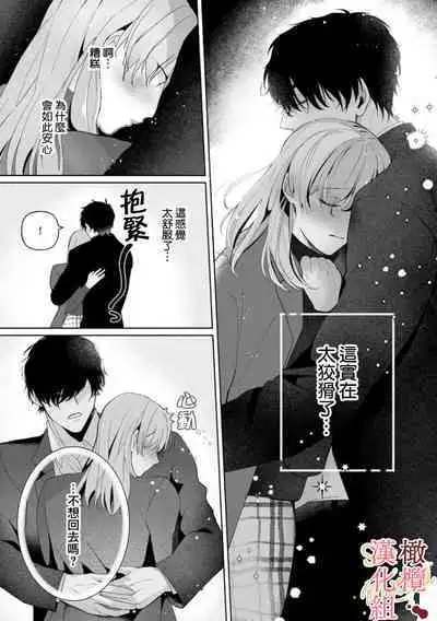 [Tsubuan Daifuku]Dekiai Sex Method Elite Kare wa Amasugi Seijuu, Tokidoki Uzai~01-05｜溺爱性交方法～精英的他是宠人的性兽、心跳不已好烦恼~01-05[中文] [橄欖漢化組]