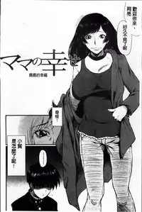 [SINK] Kimi ga Shiranai Mama no Koubi | 你不知道的媽媽的交尾 [Chinese]