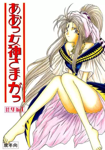 (C45) [CIRCLE OUTER WORLD (Chiba Shuusaku)] Ah! Megami-sama ga Soushuuhen 1 (Oh My Goddess!) [English]