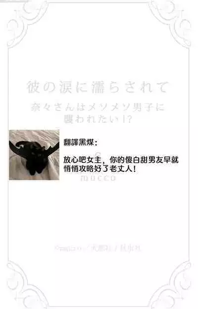 [Mucco] Kare no Namida ni Nurasarete Nana-san wa Mesomeso Danshi ni Osowaretai! | 败在他的眼泪攻势下 奈奈大小姐想被哭唧唧的男子推倒！ 1-6 [Chinese] [莉赛特汉化组]