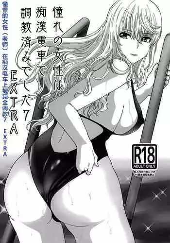 [Neko to Hato (Hatoya Mameshichi)] Akogare no Josei (Sensei) wa Chikan Densha de Choukyouzumi Deshita 7 | 憧憬的女性(老师)在痴汉电车上被完全调教7 [Chinese] [rongjx个人中文机翻润色] [Digital]