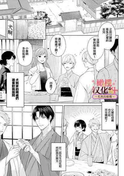 [te de i・yu ki]wakadanna sa ma to hatsukoi yobai～shou ka re ta to no atsu i yubisaki ～1~4|少东家和初恋结婚～焦急的人 炙热的指尖1~4[Chinese] [橄榄汉化组]