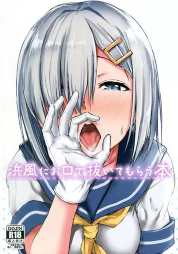 (C93) [Aoi Dennou (Aoi Tiduru)] Hamakaze ni okuchi de nuitemorau hon (Kantai Collection -KanColle-) [Chinese] [????]