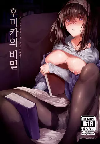 Fumika no Himitsu - Fumika's Secret | 후미카의 비밀