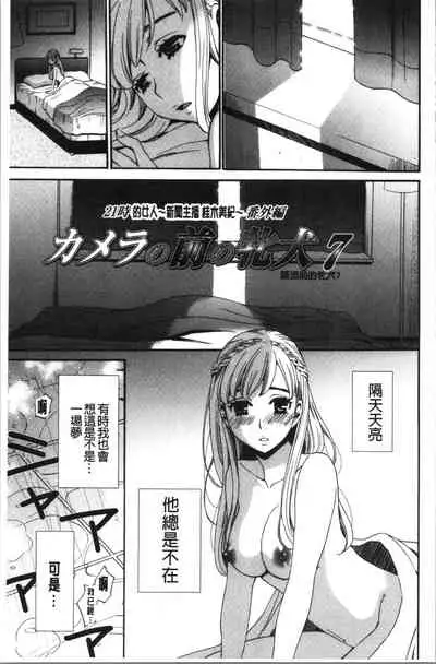 [Gotoh Akira] 21-ji no Onna ~Camera no Mae no Mesuinu~ 2 | 21時之女 ~鏡頭前的牝犬~ 2 [Chinese]