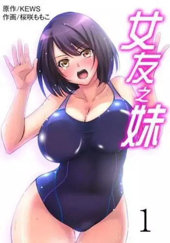 Kanojo no Imouto ga Kyonyuu MiniSkir JK de Koakuma-kei 2 | 女友的妹妹是穿著迷你裙的小惡魔巨乳JK 2