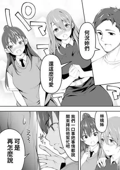 Ore dake ga Sawareru Futago | 只有我能觸摸到的姊妹