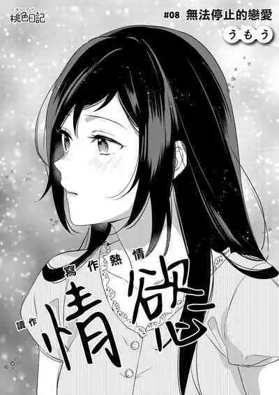 [Umou] Jounetsu to Kaite Seiyoku to Yomu1-8 | 写作热情读作情欲 1-8 [Chinese] [橄榄汉化组]