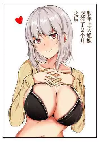 Toshiue no Onee-san to Tsukiatte Nikkagetsu ga Tachimashita.  | 和年上大姐姐交往了2个月之后