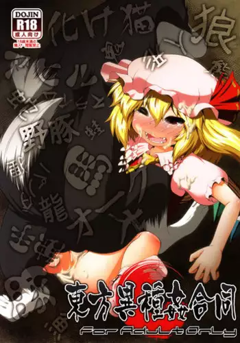 (C79) [Narumiya (Narumiya, Satetsu, Soine) Touhou Kubiwa Goudou -WAKKA- (Touhou Project)