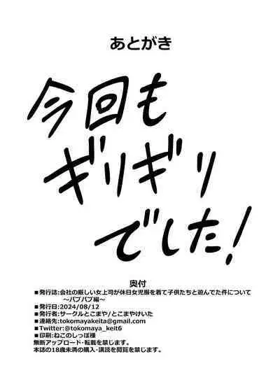 [Circle Tokomaya (Tokomaya Keita)] Kaisha no Kibishii jo Joushi ga Kyuujitsu Joji-fuku o Kite Kodomo-tachi to Asondeta Ken ni Tsuite ~Babubabu Hen~   [Digital]