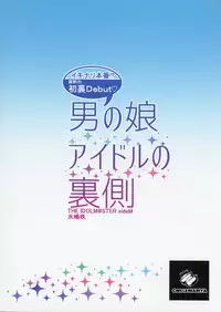 (C89) [Inariya (Inari)] Otokonoko Idol no Uragawa (THE IDOLM@STER SideM) [Chinese] [极东灵魂编辑部]