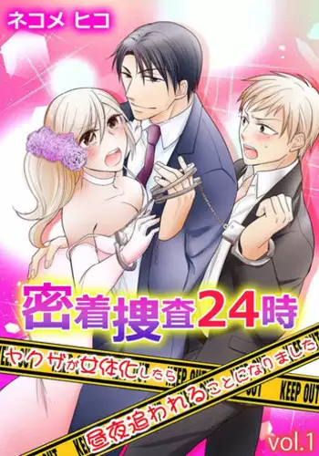 [Nekome Hiko] Micchaku Sousa 24-ji ~Yakuza ga Nyotaika Shitara Chuuya Owareru Koto ni Narimashita~ 1