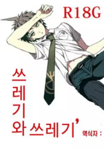 (SUPERKansai19) 	[ZCC (Zakiko)] Gomi to Kuzu (Super Danganronpa 2) [English]