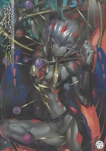 Obore kirameku barian-sama