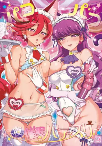 (C93) [Prahapripa (Rinsun)] Choco Macaron (Kirakira PreCure a la Mode) [Chinese] [无毒汉化组扶毒分部]