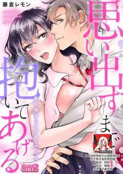 [Fujikura remon] omoidasu made daite ageru ~ toshishita danshi wa kedamonodeshita | 直到你想起為止都要抱你～年下男子竟然是野獸～ 1-2 [Chinese][莉赛特汉化组]