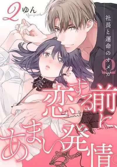 [Yun] Koisuru Mae ni, Amai Hatsujou. ~Shachou to Unmei no Omega~1-7 | 恋爱之前、甜蜜发情。~社长与命中注定的Ω~ Vol. 1-7 [Chinese] [橄榄汉化组]